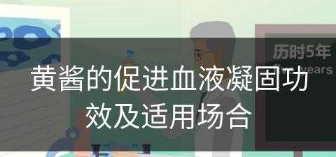 黄酱的促进血液凝固功效及适用场合